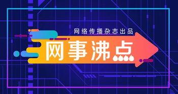 2025十大热点社会现象 独家爆料视频,视频带你一探究竟